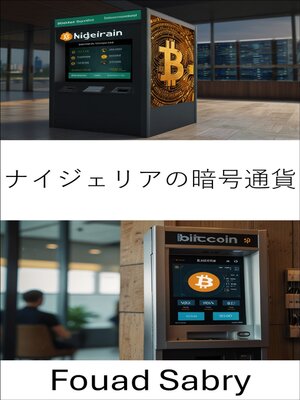 cover image of ナイジェリアの暗号通貨